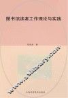 图书馆读者工作理论与实践