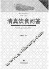 清真饮食问答