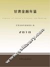 甘肃金融年鉴  2010