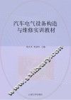 汽车电气设备构造与维修实训教材