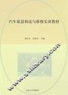 汽车底盘构造与维修实训教材
