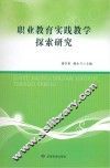 职业教育实践教学探索研究