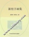新组字画集