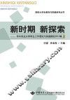新时期  新探索  华中农业大学学生工作理论与实践探究  2010辑