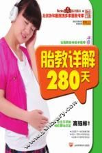 胎教详解280天