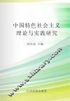 中国特色社会主义理论与实践研究