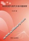 信息处理与现代汉语问题探索