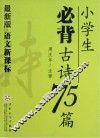小学生必背古诗75篇  最新版封面