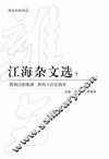 江海杂文选  7