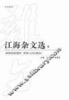 江海杂文选  8