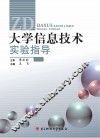 大学信息技术实验指导