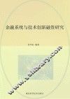 金融系统与技术创新融资研究
