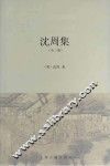 沈周集 封面
