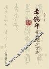李鹤年先生纪念文集