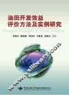 油田开发效益评价方法及实例研究