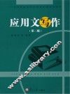 应用文写作  第2版