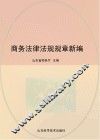 商务法律法规规章新编