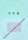 子不语
