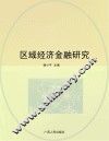 区域经济金融研究
