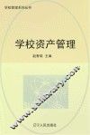 学校资产管理