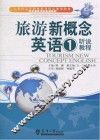 旅游新概念英语  1  听说教程