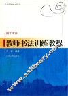 教师书法训练教程