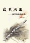 我若再来  淑曼精选散文集