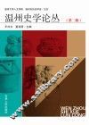 温州史学论丛  第2辑