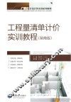 工程量清单计价实训教程  湖南版