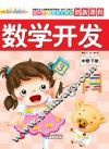 数学开发  中班  下