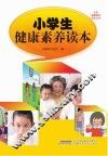 公民健康素养读本丛书  小学生健康素养读本