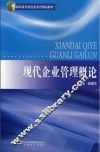 现代企业管理概论