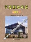 宁夏财政年鉴  2012