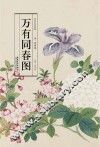 历代名家绘画  万有同春图