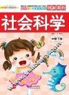 社会科学  中班  下