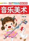 音乐美术  中班  下