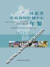河北省疾病预防控制中心年鉴  2013卷