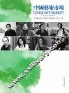 中国艺术市场  第24辑