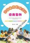 家庭教育实践活动经典案例