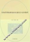 市场营销创新创业实战综合实训教程