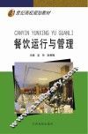 21世纪高校规划教材  餐饮运行与管理