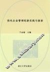 供电企业管理创新实践与探索