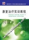 康复治疗实训教程