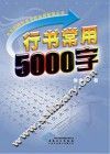 行书常用5000字