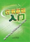 行书基础入门