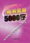 楷书常用5000字