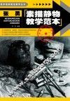 张勇素描静物教学范本