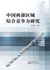 中国西部区域综合竞争力研究