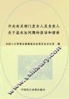中央有关部门发言人及负责人关于基本法问题的谈话和演讲