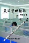 美国管理精华